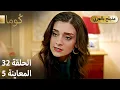 Lagu Kuma (كُوما) - مسلسل تركي | الحلقة 32 - ترويج 05 (Arabic Dubbed)