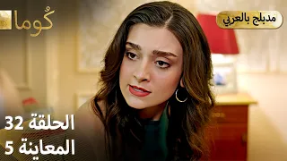 Kuma ك وما مسلسل تركي الحلقة 32 ترويج 05 Arabic Dubbed 