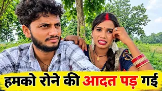 हमको रोने की आदत है 🥺 RK Rajani Kaushal //