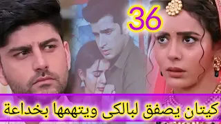 مسلسل حياة قلبي الجزء السابع الحلقه 36 كيتان يصفق لبالكى ويتهمها بخداعة 