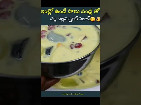మండే ఎండల్లో చల్ల చల్లని సలాడ్🤗 #fruitsalad #shorts #food #desertrecipes