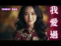 我愛過 ［靈魂歌姬］安其拉AI翻唱