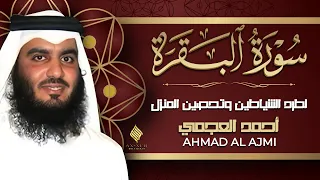 سورة البقرة بصوت الشيخ أحمد العجمي تلاوة هادئة تريح القلب رقية للبيت وعلاج للسحر Surah Al Baqarah  سورة البقرة بصوت الشيخ أحمد العجمي تلاوة هادئة تريح القلب رقية للبيت وعلاج للسحر Surah Al Baqarah