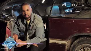                            محمد علاء   مش واثق دندنها