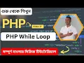 PHP While Loop Tutorial