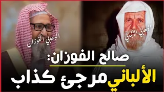 صالح الفوزان الألباني مرجئ كذاب كذاب على السلف 