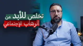 خوفك من مواجهة الناس ليه نهاية علاج الرهاب الاجتماعي 