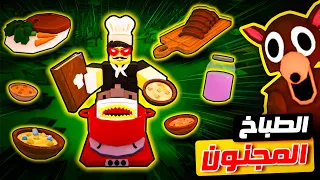 روبلوكس طبخت وصفات سرية باستخدام هذا الطباخ المجنون 