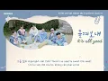 Lagu [VIETSSUB] BTOB (비투비) - 흘려보내 (It’s all good)