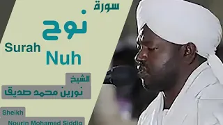الشيخ نورين محمد صديق سورة نوح Sheikh Nourin Mohamed Siddig Surah Nuh 
