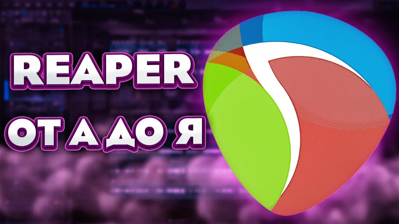 REAPER ДЛЯ НОВИЧКОВ - от А до Я