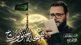 يسبحانه الخلق نورج   محمد باقر الخاقاني  دندنها