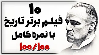 برترین فیلم های تاریخ سینما با نمره کامل 100 بهترین فیلم های جهان رو از نگاه منتقدان بشناسید 