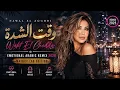 Nawal El Zoghbi - Wakt El Chedda | Emotional Arabic Remix 2026 | Mashup Lab Edition
