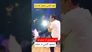 هوه محمود الليثي بيعمل كده ليه 