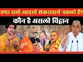 Download Lagu क्या सभी आचार्य शंकराचार्य नकली हैं | Spiritual Discus | Rambhadracharya Ji | Sant Rampal Ji Maharaj