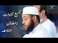 Download Lagu إصدار قرآني عالي الجودة | أكثر من 4 ساعات من بديع تلاوات الشيخ د. عبدالمطلب بن عاشورة | 1442هـ