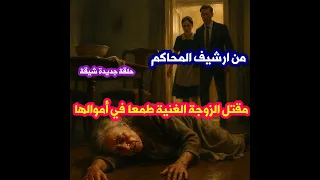 من ارشيف المحاكم حل لغز مقتل الزوجة الغنية طمعا في ميراثها واموالها والقاتل مفاجأة كبيرة 