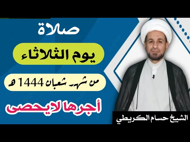 صلاة ( يوم الثلاثاء ) 7 شعبان المعظّم 1444 هـ / أجرها لايحصى