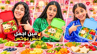 تحدي اجمل لانش بوكس بين هيلين وهيفي وليليان   ليليان حطت مكونات غريبة بالعلبة  دندنها