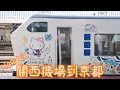Download Lagu 搭乘JR關空特急列車-Haruka從關西機場到京都 (Take the JR Kansai Limited Express-Haruka from Kansai Airport to Kyoto)
