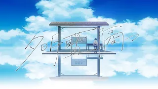 夕明藍隔つ / Teary Planet feat. さとうささら