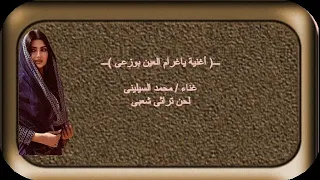 أغنية يا غرام العين بوزعى  محمد السيلينى دندنها
