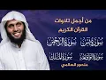 Download Lagu أجمل تلاوات منصور السالمي ( سورة يس، الرحمن ،الواقعة ،الملك) MANSOUR AL SALMI MP3