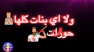 ولا اي بنات كلها حوارات مليش فيها عصام صاصا 