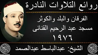 عبدالباسط عبدالصمد الفرقان والبلد والكوثر مسجد عبد الرحيم القنائى 1976 جودة عالية HD 