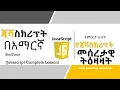 Javascript Tutorial in Amharic Lesson 2 Basic Instructions