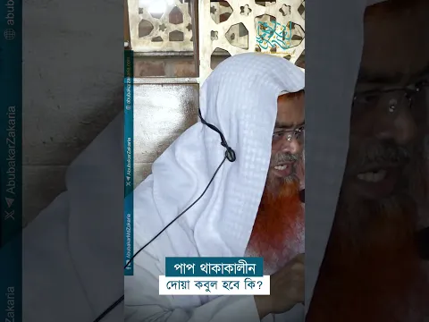 পাপ থাকাকালীন দোয়া কবুল হবে কি? প্রফেসর ড. আবু বকর মুহাম্মাদ যাকারিয়া  #abubakarzakaria #reels