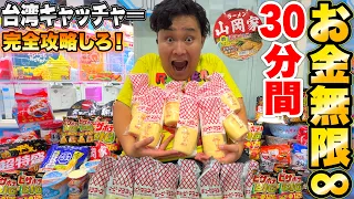 お金無限∞で「30分クレーンゲームチャレンジ」やったら超大量で一生分GETした!?