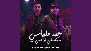 حبة ملياسى مسكينلى نواصى  جت فالهالوين نفخه البلايين  دندنها