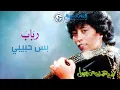 رباب - بس حبيبي | من ألبوم لا يهمك من يقول