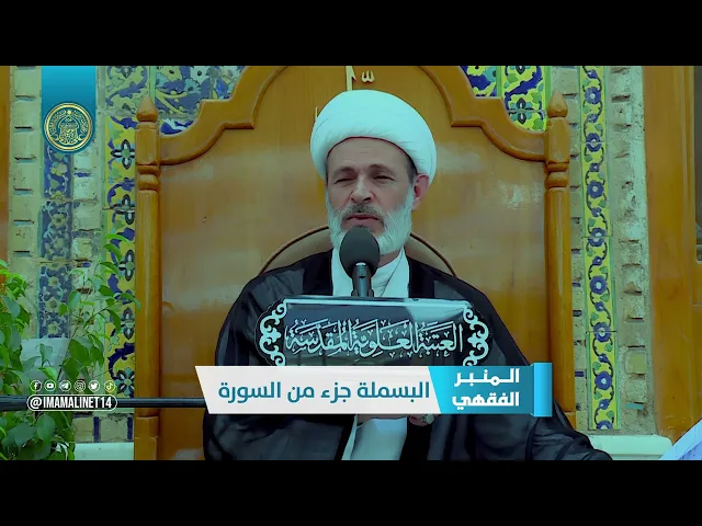 ⁣حكم قراءة البسملة في الصلاة