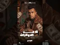 قاعد اعد الدولارات /عصام صاصا الكروان/توزيع كيمو الديب/