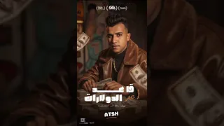 قاعد اعد الدولارات عصام صاصا الكروان توزيع كيمو الديب  قاعد اعد الدولارات عصام صاصا الكروان توزيع كيمو الديب