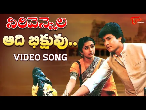 Download MP3 Sirivennela Songs | Aadi Bhikshuvu | Benarji Suhasini, Mun Mun Sen | TeluguOne