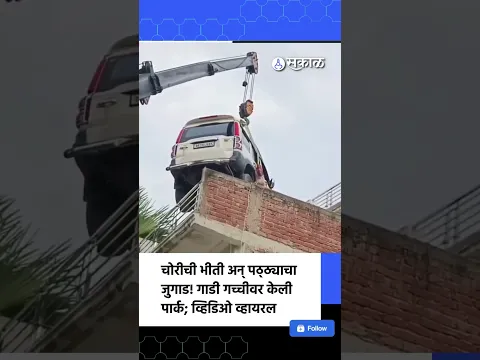 एका कुटुंबाने नवी गाडी चक्क दोन मजली घराच्या गच्चीवर केली पार्क