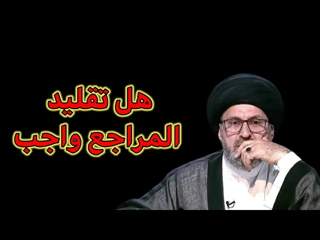 ⁣متصل هل التقليد واجب ام مستحب / سيد رشيد الحسيني