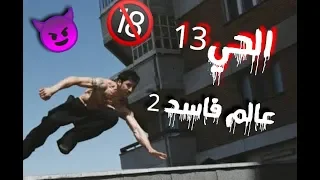 مهرجان عالم فاسد 2 2018 كلها في الشدة بتركن الحي 13 اكشن 