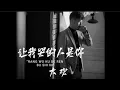 Lagu 大欢 - 让我哭的人是你/Da huan - Rang wo ku de ren shi ni