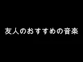友達のおすすめの曲　#shorts