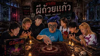 บอร์ดเกมผีถ้วยเเก้ว!! (ตอน ผีนักเรียนสาว) BY MR Pued