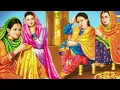 बुढ़ियां और उसकी तीन चोरनी बहुओं की कार्तिक स्नान की कथा/ तीनों बहुएं बनी कुतियां@inspiringbarkat