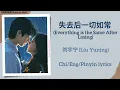 Lagu 失去后一切如常 (Everything is the Same After Losing) - 刘宇宁 (Liu Yuning)《骄阳似我 Shine on Me》Chi/Eng/Pinyin sub