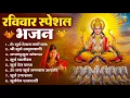 Lagu रविवार भक्ति भजन : जपाकुसुम संकाशं, ॐ सूर्य देवाय नमो नमः, सूर्यदेव अमृतवाणी, सूर्य चालीसा व आरती