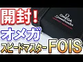 Lagu 【開封】オメガ スピードマスター『 ファースト オメガ イン スペース』を購入したので開封します！OMEGA SpeedMaster FOIS ,Unboxing!