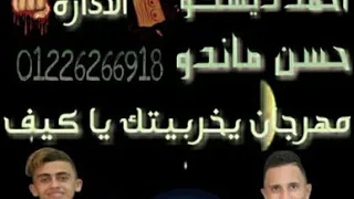مهرجان يخربيتك ياكيف دندنها